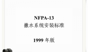 NFPA 13-1999 中文版 撒水系统安装标准